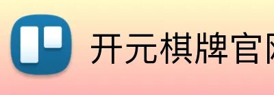 开元棋牌官网入口 logo